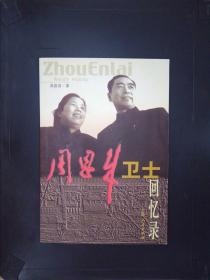 周恩来卫士回忆录.