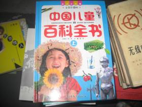 中国儿童百科全书（上）
