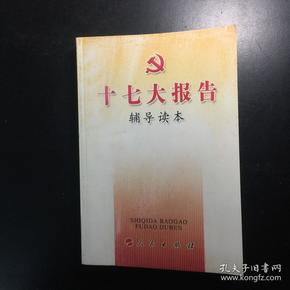十七大报告辅导读本