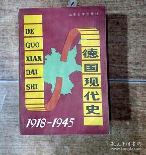 德国现代史(1918—1945)