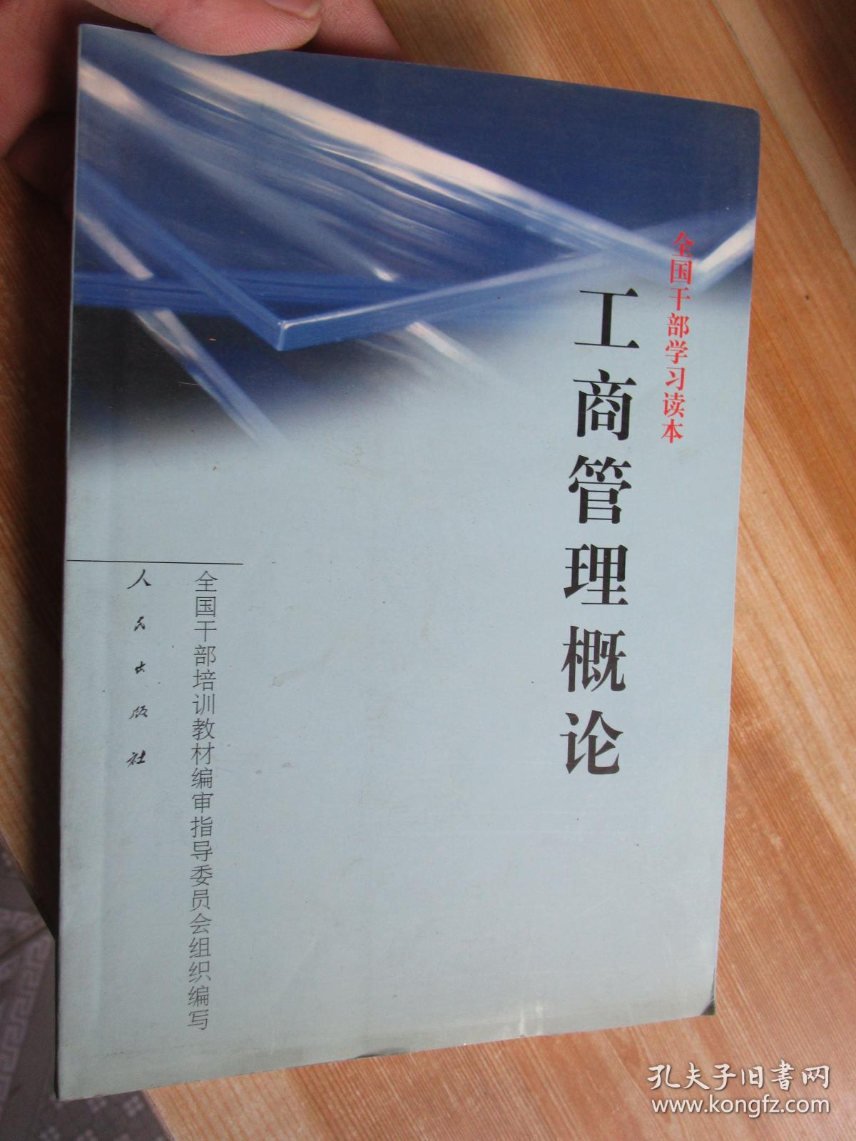 全国干部学习读本·工商管理概论