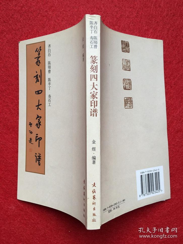 篆刻四大家印谱
