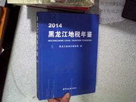 黑龙江地税年鉴 2014