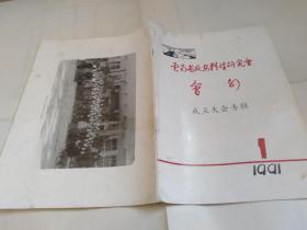 云南省延安精神研究会会刊1991.1