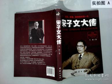 宋子文 大 传