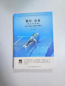 冰心作品:繁星春水(中小学生必读丛书 教育部新课标推荐)