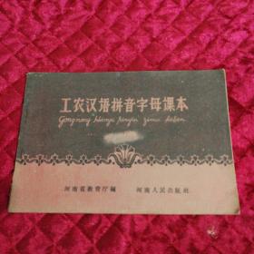 工农汉语拼音字母读本