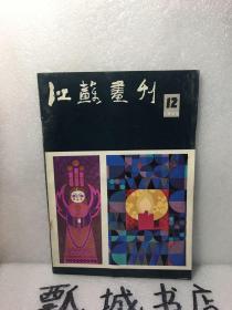 江苏画刊1985年12
