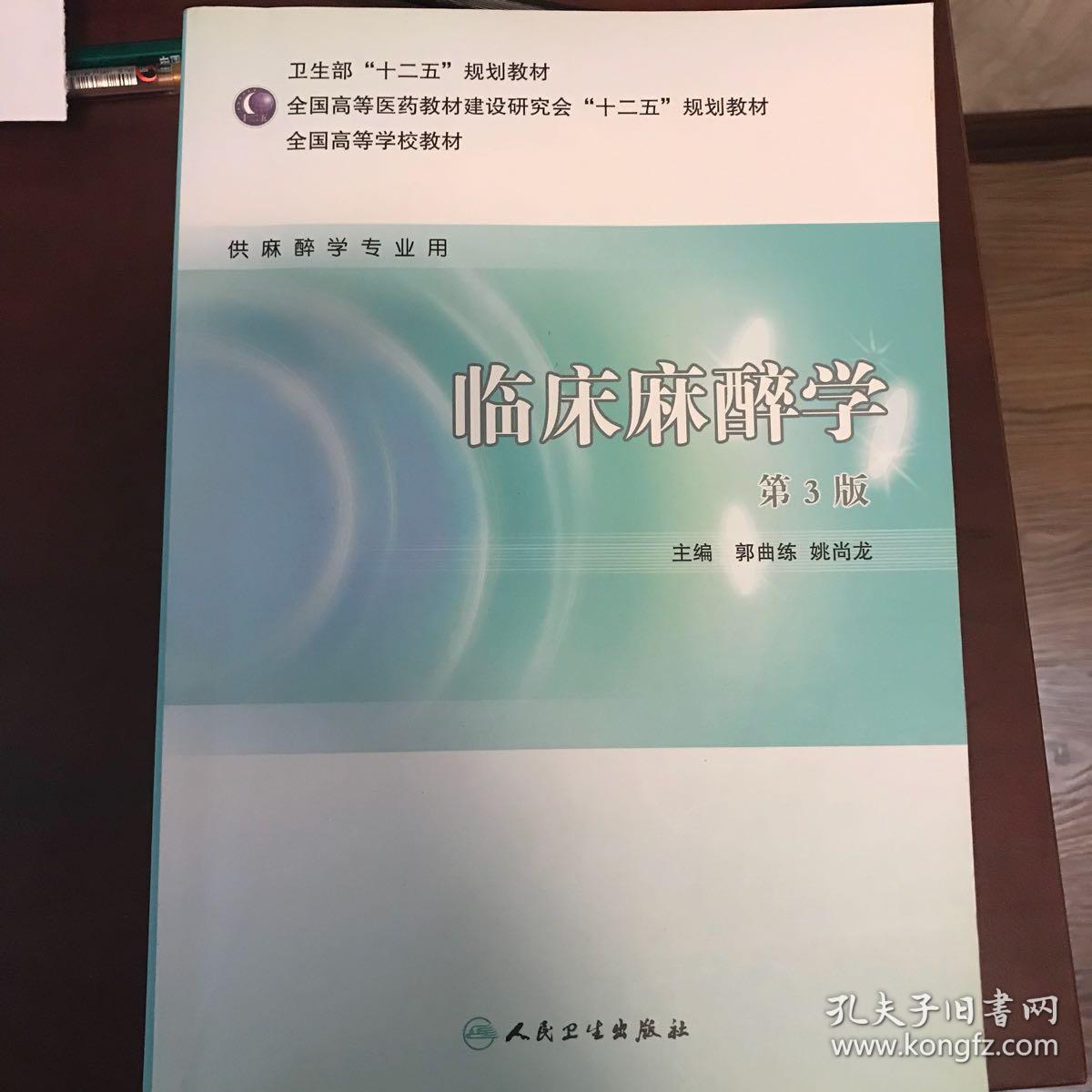 全国高等学校教材:临床麻醉学(供麻醉学专业用)(第3版