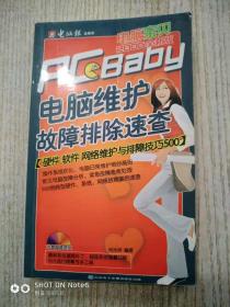 电脑故障排除与维护速查