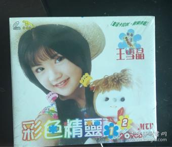 金碟豹全新未拆绝版王雪晶彩色精灵12