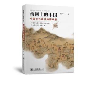 海图上的中国:中国古代海洋地图举要