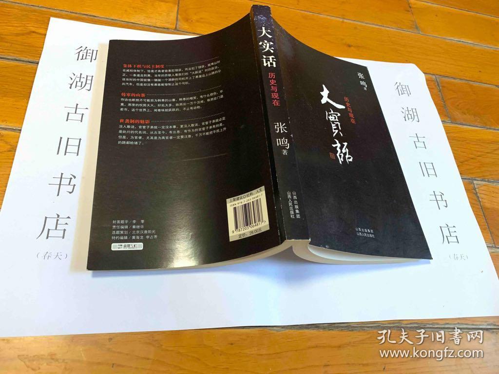 《大实话》低价购书_张鸣 著_社会文化_孔网