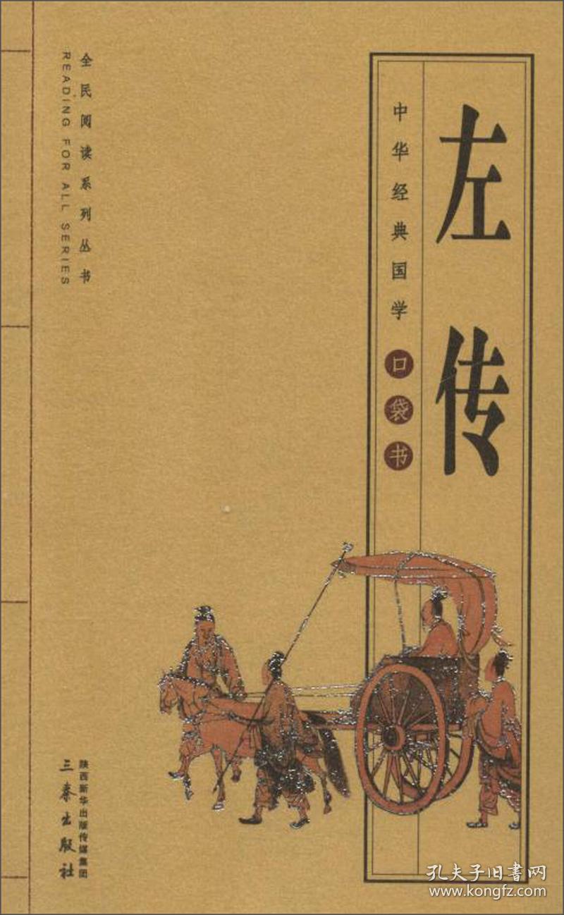 左传/全民阅读系列丛书·中华经典国学口袋书