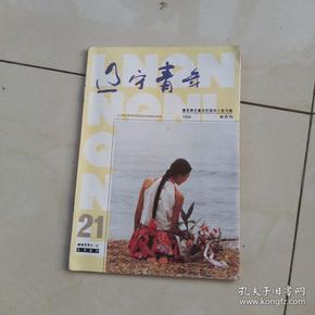 辽宁青年(半月刊) (1994年第21期)