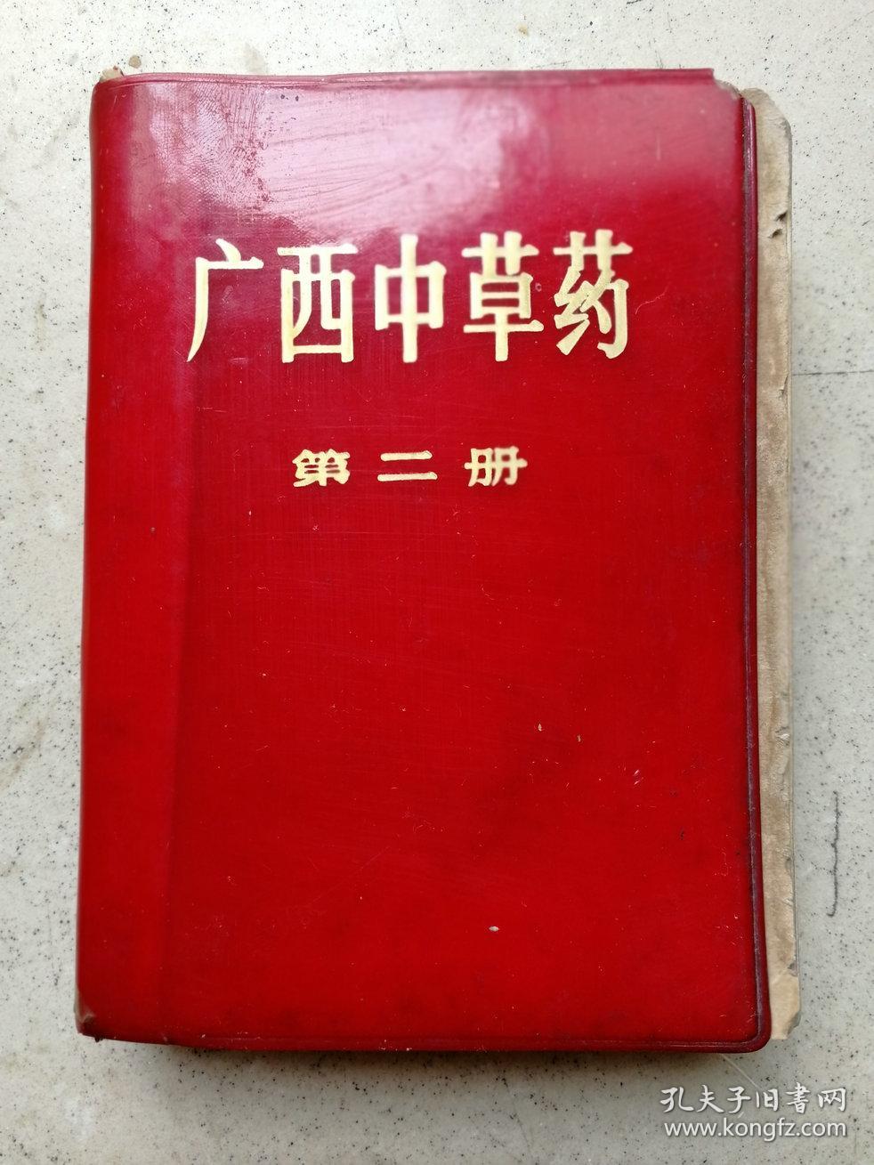 广西中草药第二册