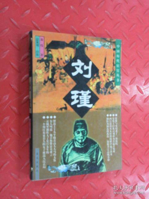 刘瑾(秦伟 著)_简介_价格_历史书籍_孔网