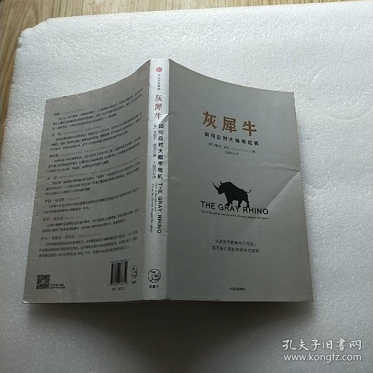 灰犀牛:如何应对大概率危机【内页干净 书品以图片为准】