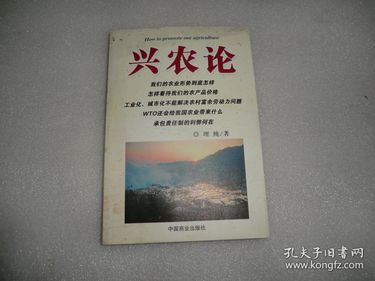 兴农论 中国商业出版社 P1908