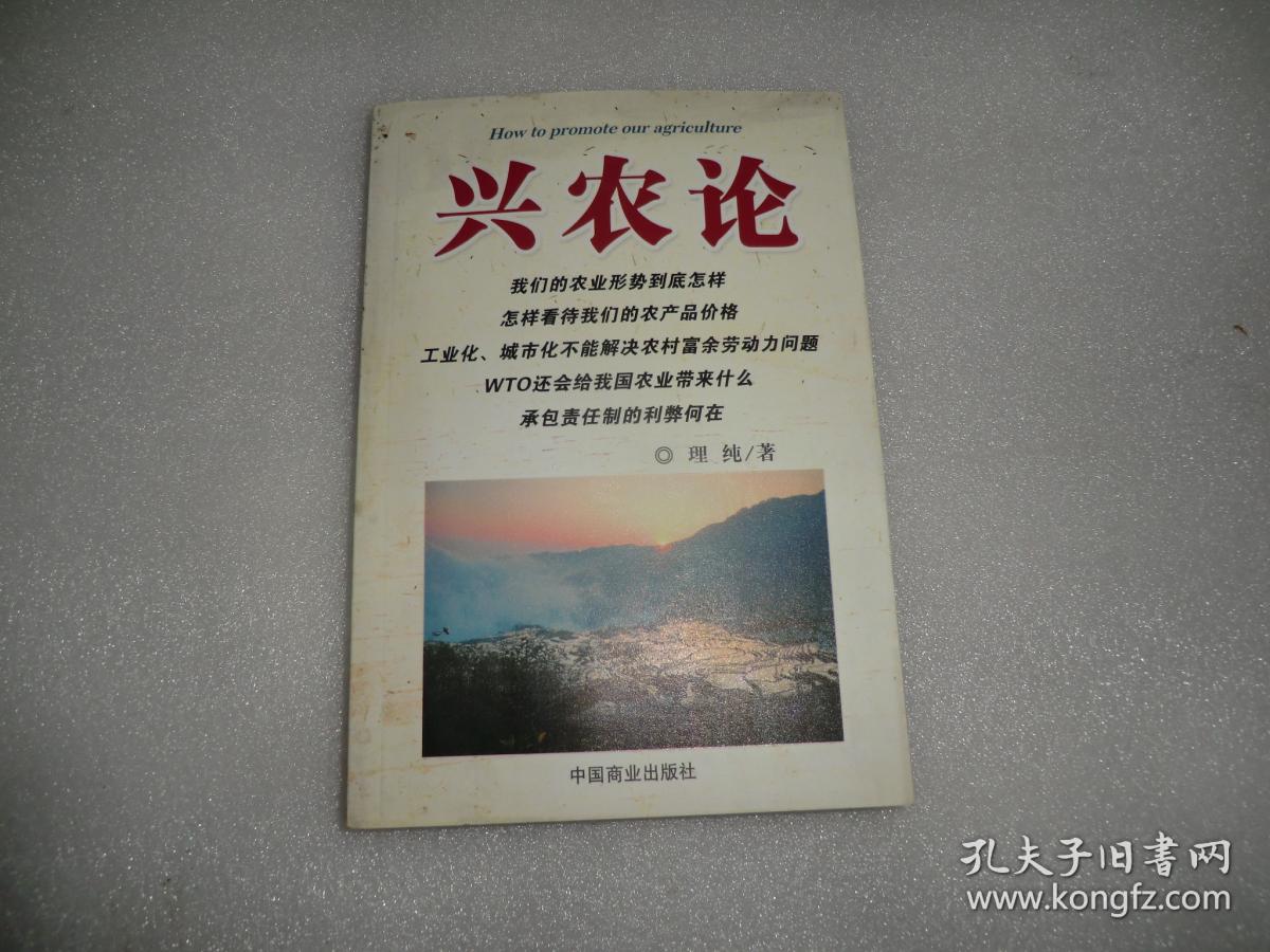 兴农论 中国商业出版社 P1908