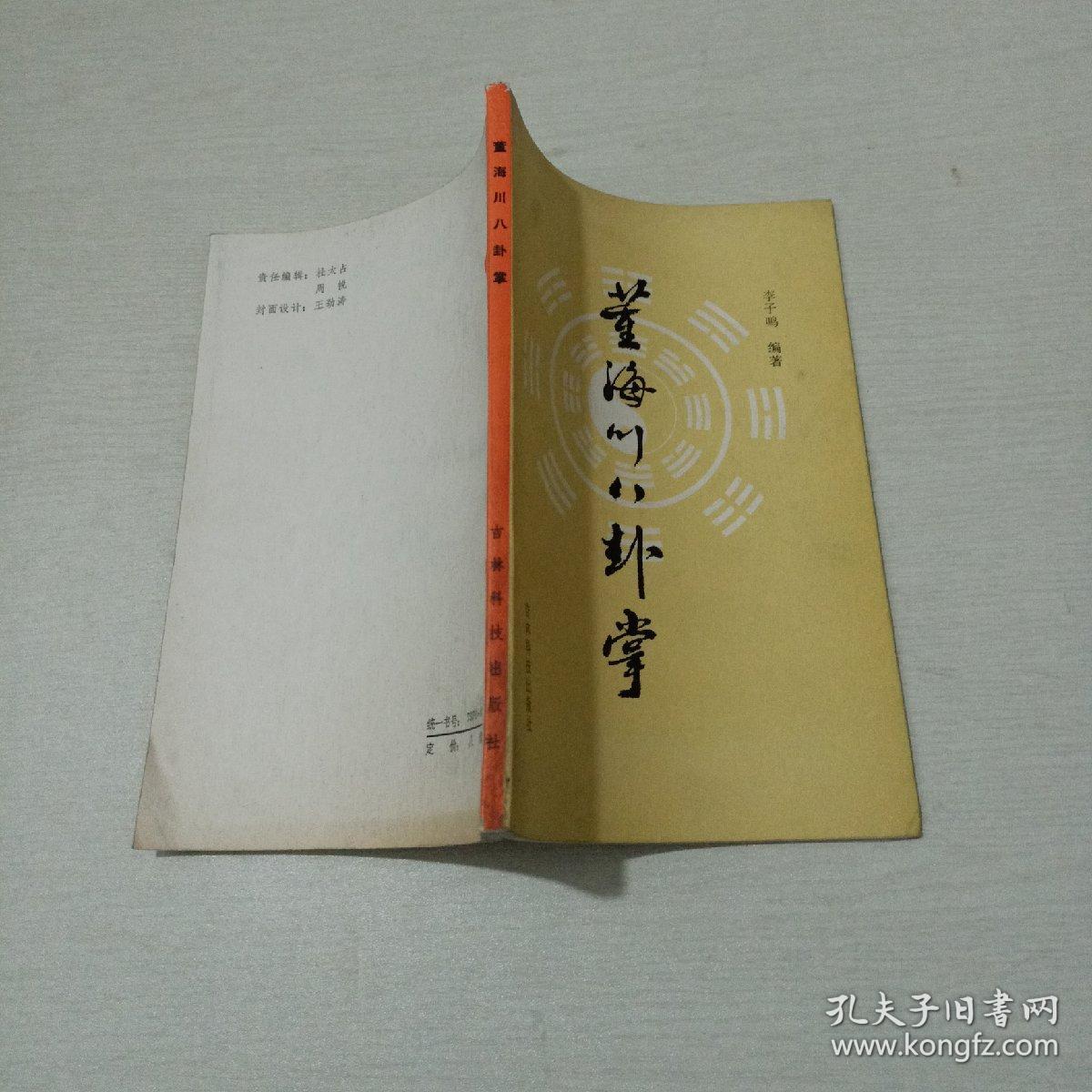 董海川八卦掌
