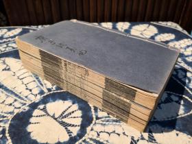 清光绪年白纸精刻印《庚子销夏记》原书8卷6册 现存7卷5册全