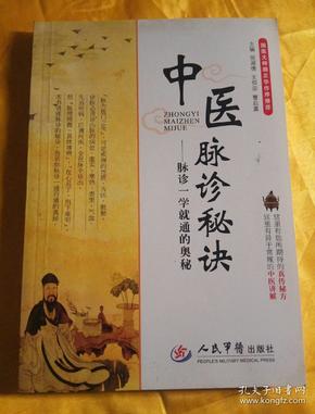 中医脉诊秘诀:脉诊一学就通的奥秘