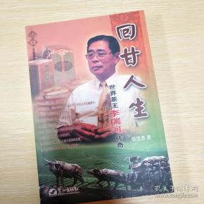 回甘人生:世界茶王李瑞河传奇