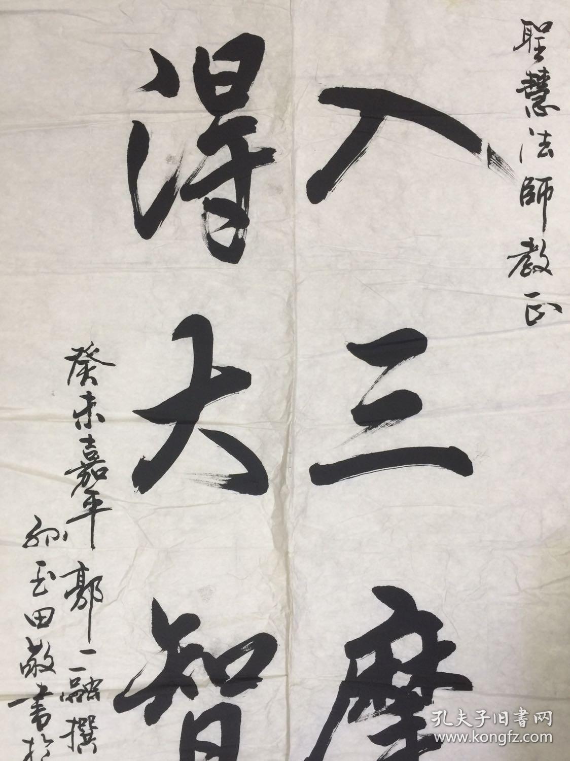 天津孙玉田书法-圣慧法师惠存