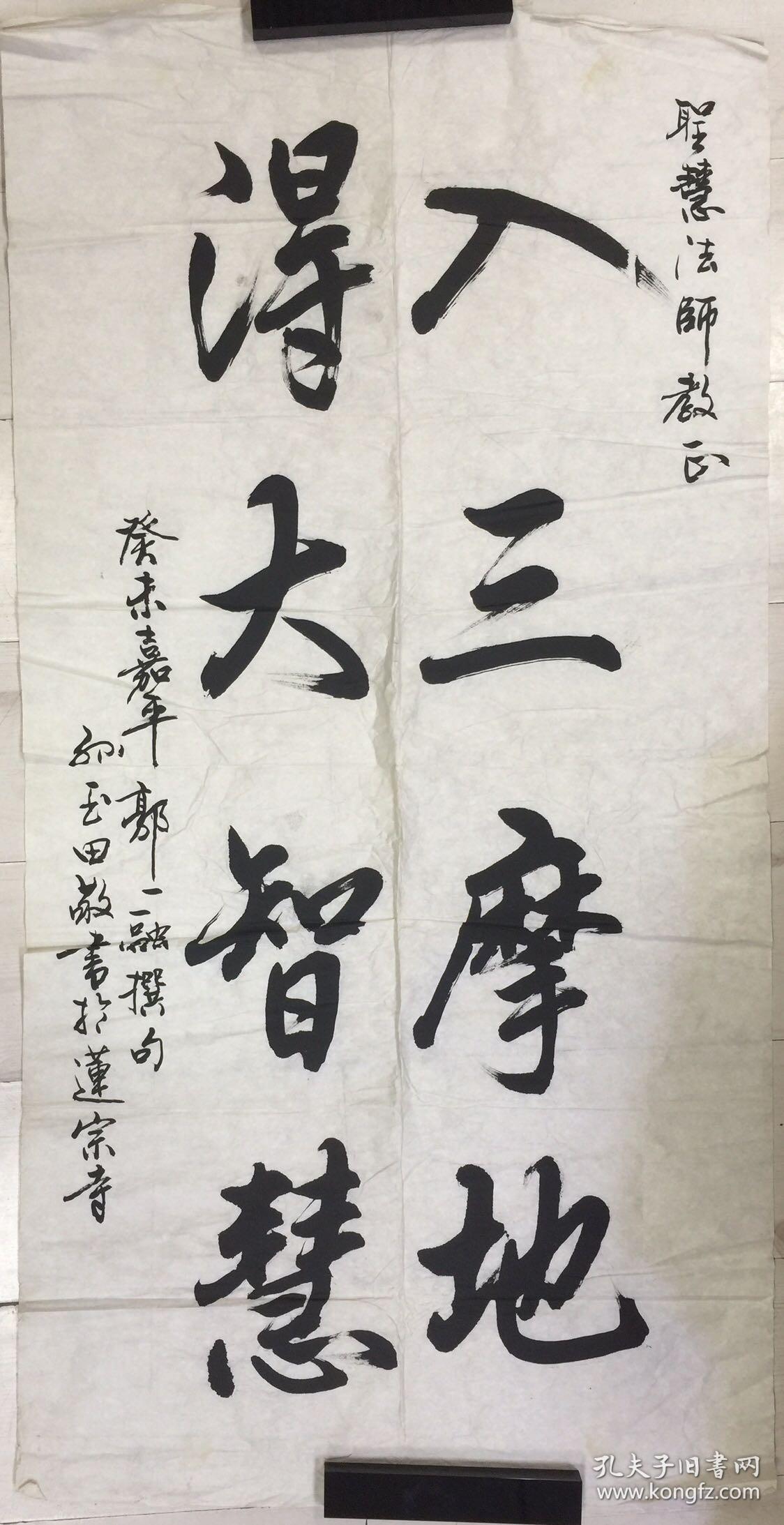 天津孙玉田书法-圣慧法师惠存