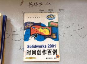 Solidworks2001时尚创作百例---[ID:519826][%#139B1%#]