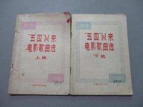 “五四”以来电影歌曲选(上下集)