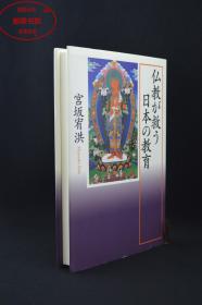 仏教が救日本の教育（日文原版）