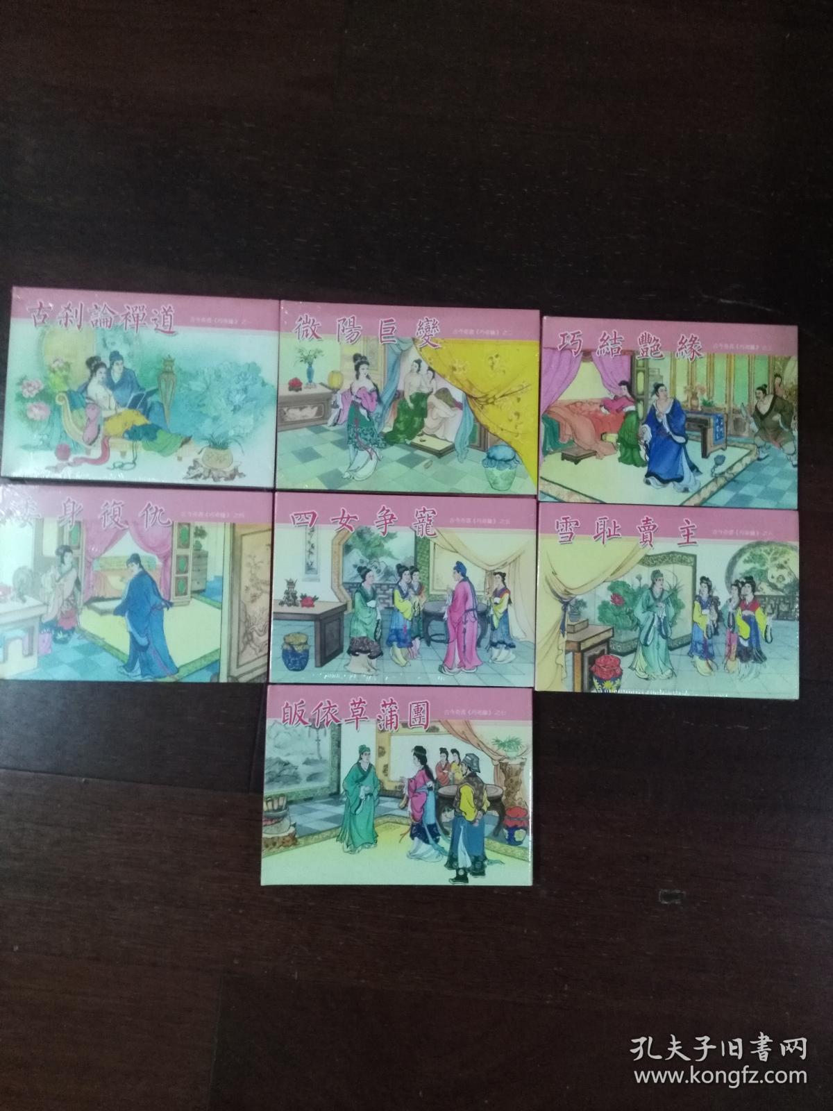 连环画: 《巧奇缘》 全套1--7集全50开小精装