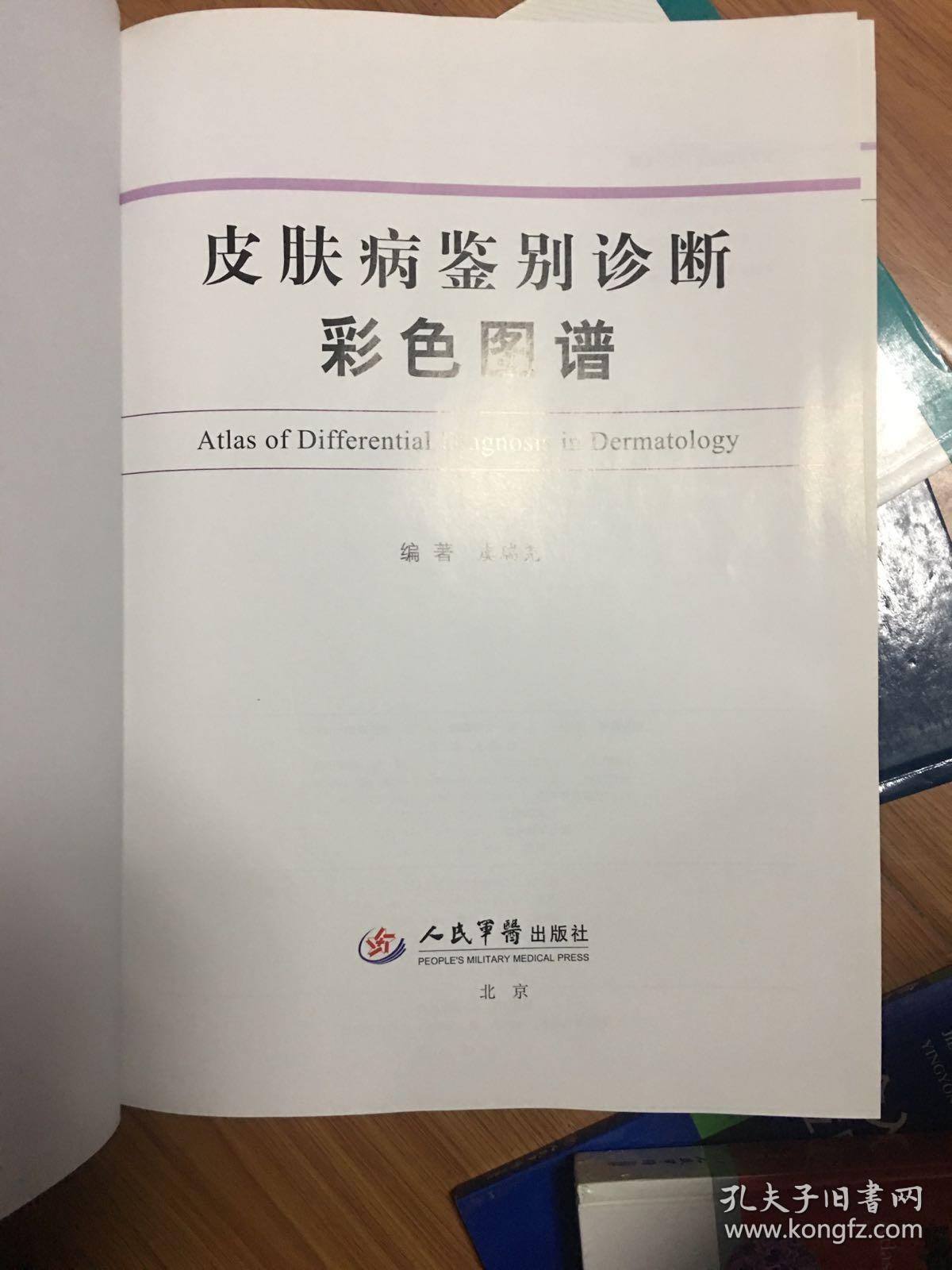 皮肤病鉴别诊断彩色图谱