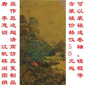 唐 李思训 江帆楼阁图绢本台北 原作真迹复制品 可装裱