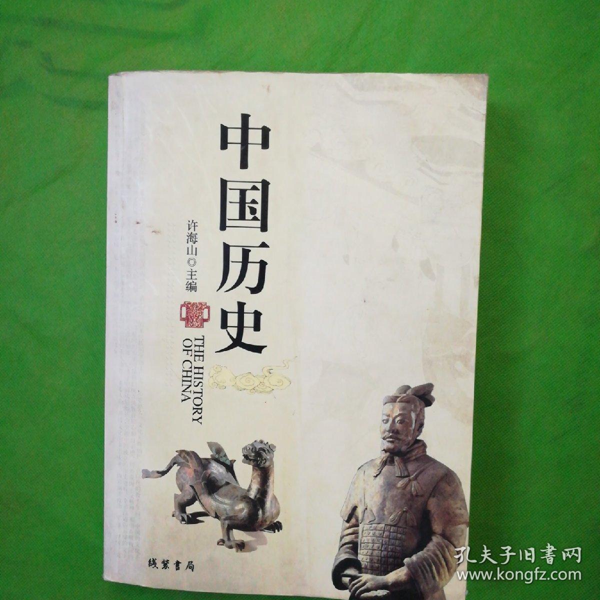 中国历史