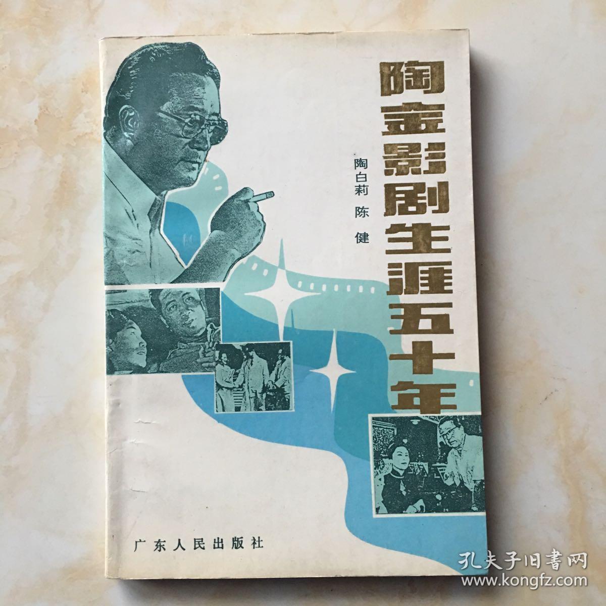 陶金影剧生涯五十年(陶白莉 陈健 钤印本)