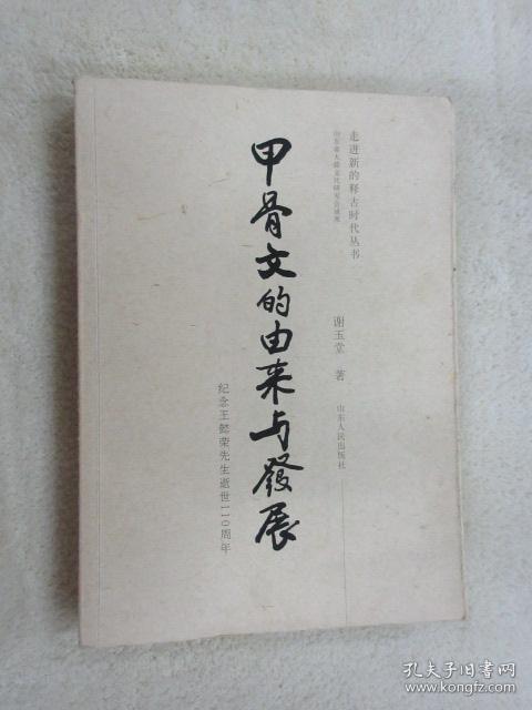 走进新的释古时代丛书 甲骨文的由来与发展