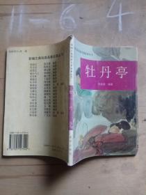 牡丹亭——新编古典戏曲名著故事丛书