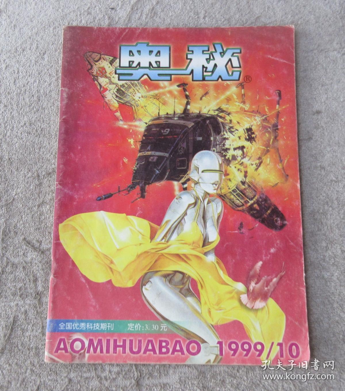 奥秘1999年第10期