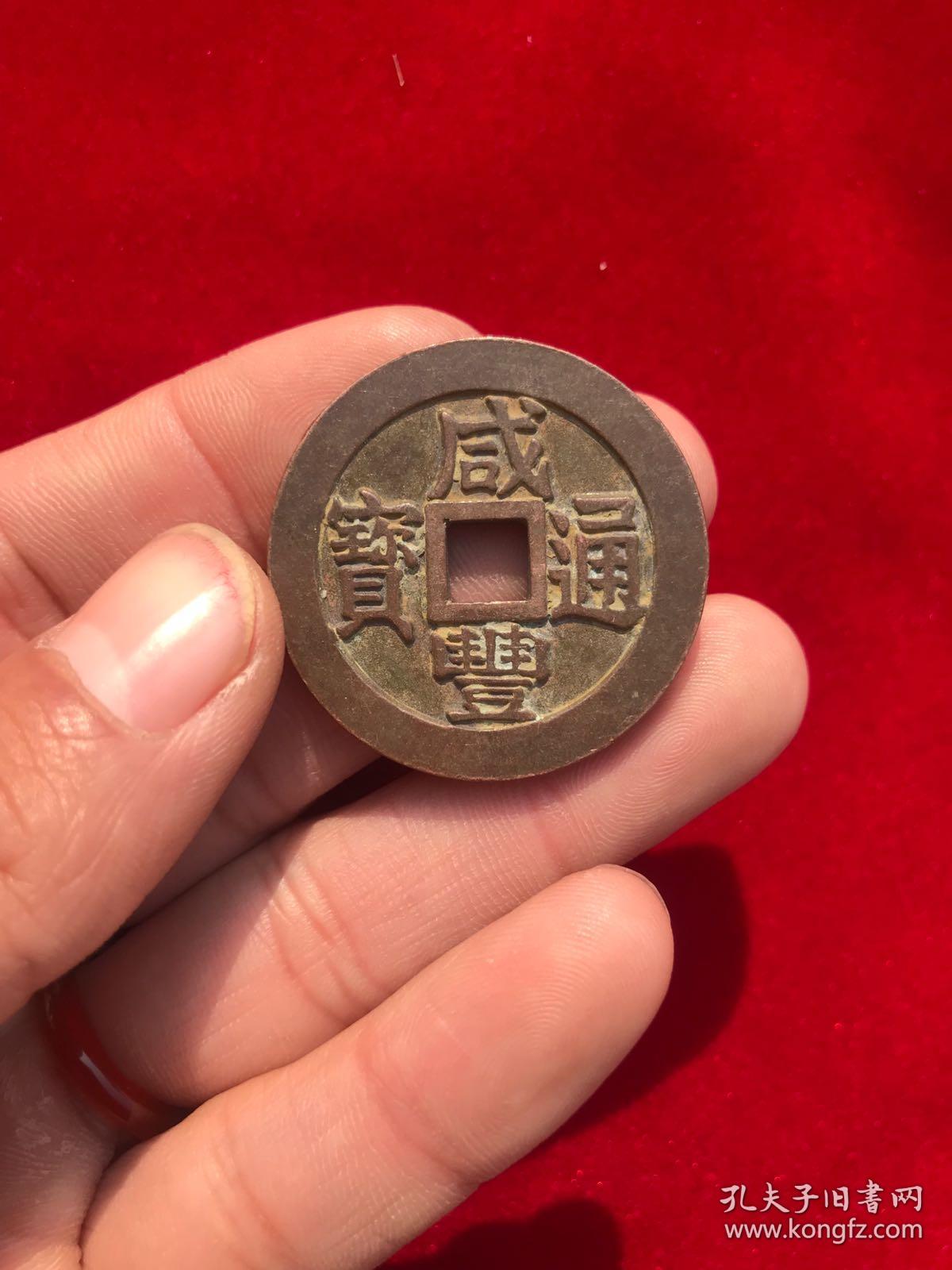 钱币,铜钱,古钱《咸丰通宝》,直径35毫米