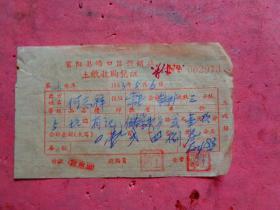 1963年 浙江富阳场口区供销社土纸收购发票【12.5×7.5）