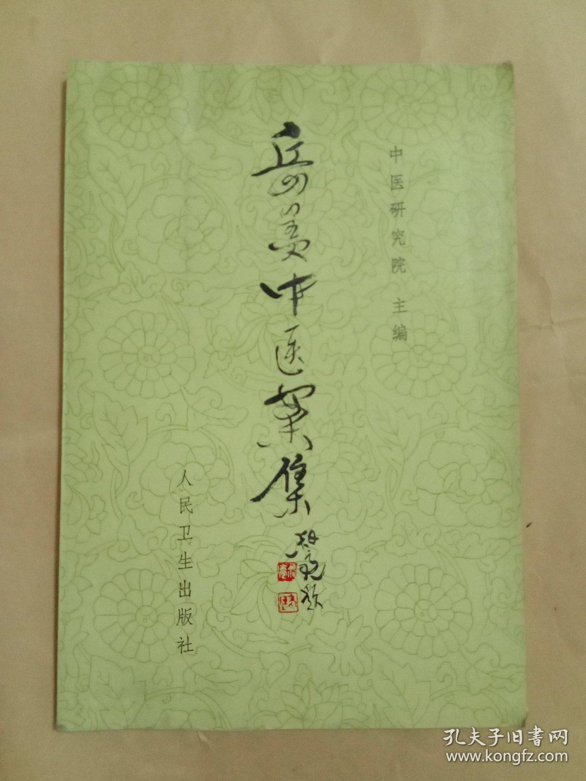 岳美中医案集