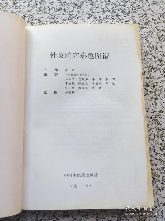 针灸腧穴彩色图谱