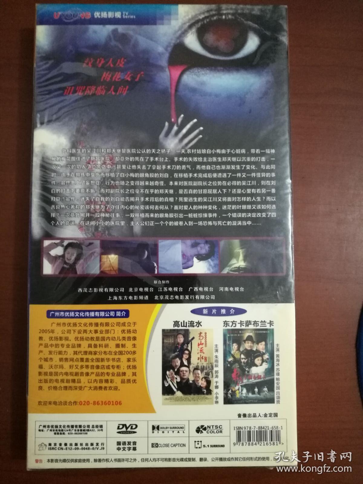梅花档案(2)(dvd6枚):大型恐怖悬疑电视剧