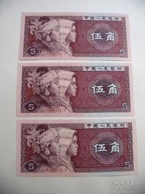 第四套人民币1980年5角3张