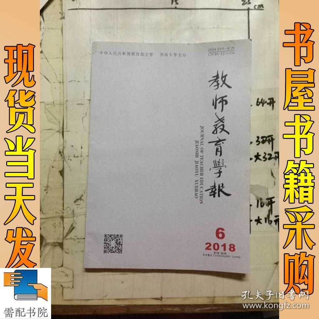 教师教育学报 2018 6
