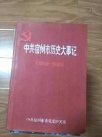 《中共宿州市历史大事记》（1949-1999）
