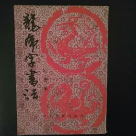 龙虎字书法